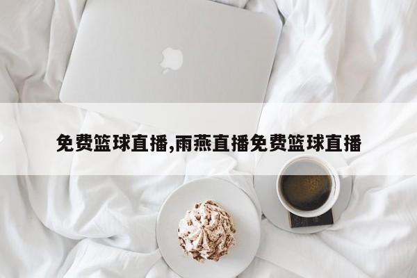 免费篮球直播,雨燕直播免费篮球直播