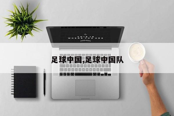 足球中国,足球中国队