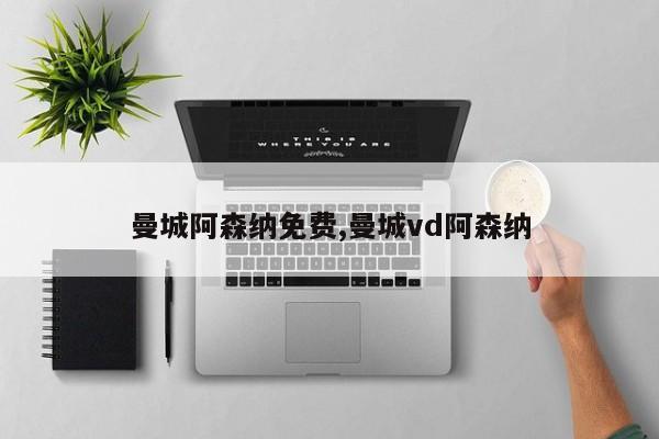 曼城阿森纳免费,曼城vd阿森纳