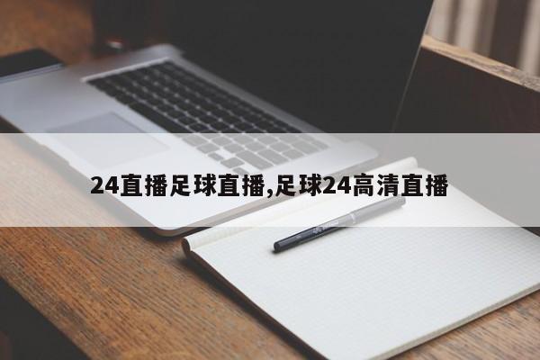 24直播足球直播,足球24高清直播
