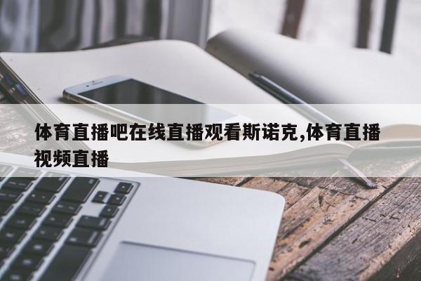 体育直播吧在线直播观看斯诺克,体育直播 视频直播