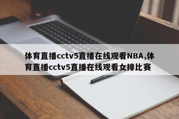 体育直播cctv5直播在线观看NBA,体育直播cctv5直播在线观看女排比赛